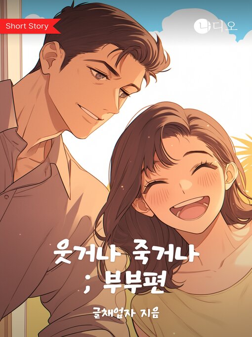 Title details for 웃거나 죽거나 - 부부편 (Laugh or Die: Husband and Wife) by 글채업자 - Available